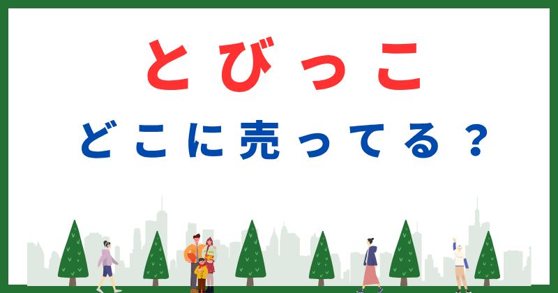 とびっこ どこに売ってる