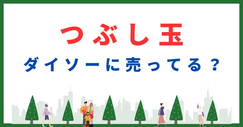 ダイソー つぶし玉