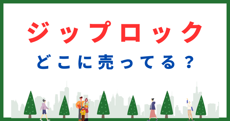 ジップロック どこに売ってる